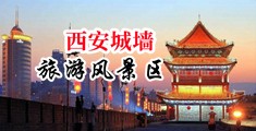 ﻿操小穴舔小穴揉胸日批视频中国陕西-西安城墙旅游风景区